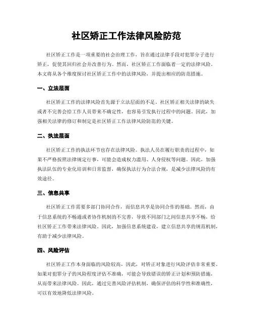 社区矫正工作法律风险防范