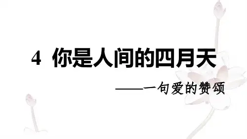 部编9语上4 你是人间的四月天——一句爱的赞颂