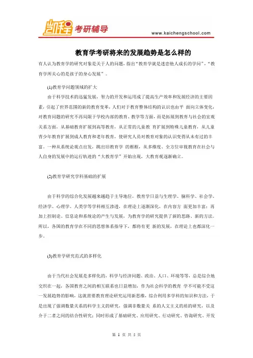 教育学考研将来的发展趋势是怎么样的