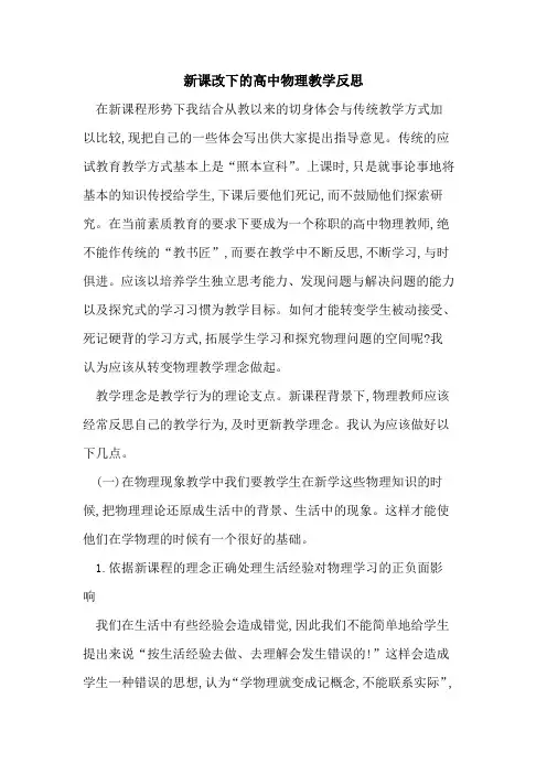 新课改下高中物理教学反思