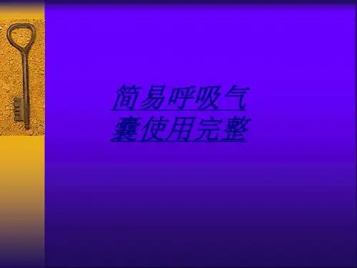 医学简易呼吸气囊使用完整