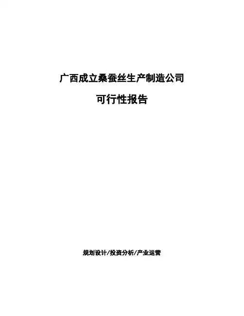 广西成立桑蚕丝生产制造公司可行性报告