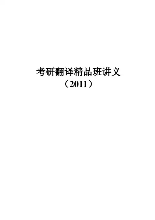 2011考研翻译精品班讲义(学生版)