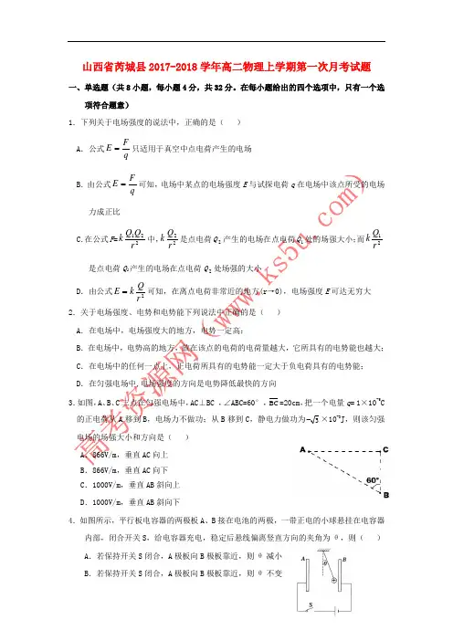 山西省芮城县2017-2018学年高二物理上学期第一次月考试题