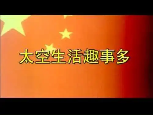 教科版一年下语文太空生活趣事多