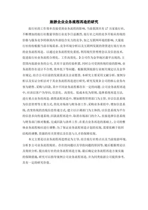 旅游企业业务流程再造的研究