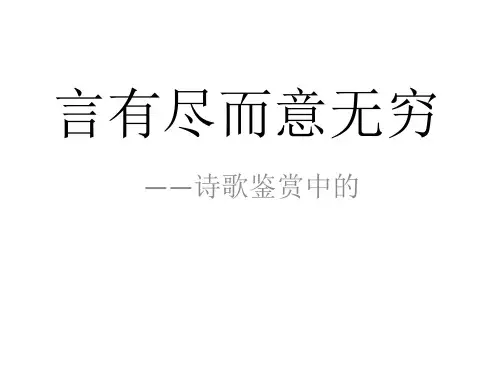 古诗词鉴赏--虚实结合