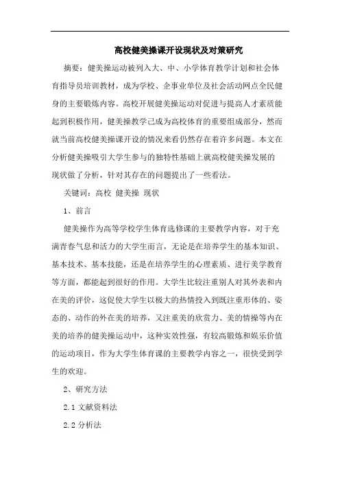 高校健美操课开设现状论文