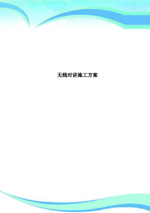 无线对讲施工方案