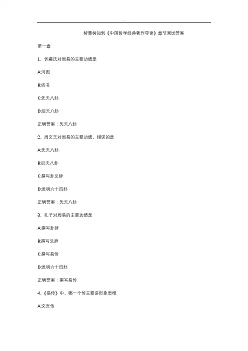 智慧树知到《中国哲学经典著作导读》章节测试答案(0002)