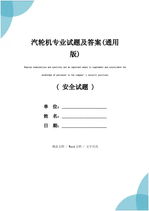 汽轮机专业试题及答案(通用版)