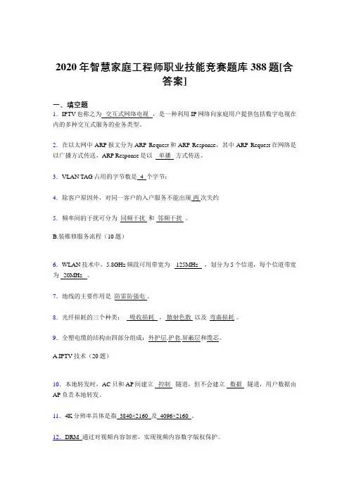 最新精编智慧家庭工程师职业技能竞赛完整考复习题库388题(含标准答案)