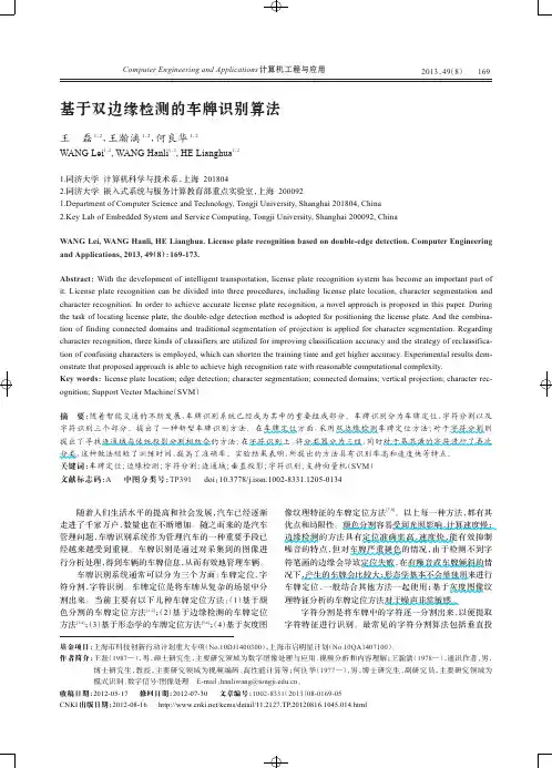 基于双边缘检测的车牌识别算法