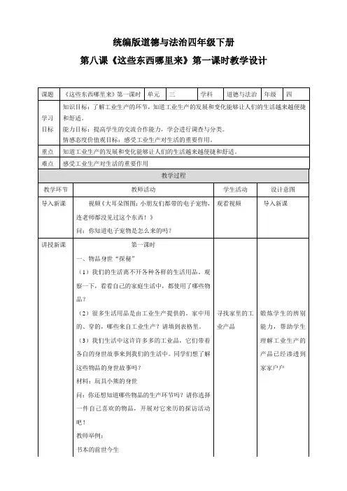 部编版小学道德与法治四年级下册《这些东西哪里来》教学设计