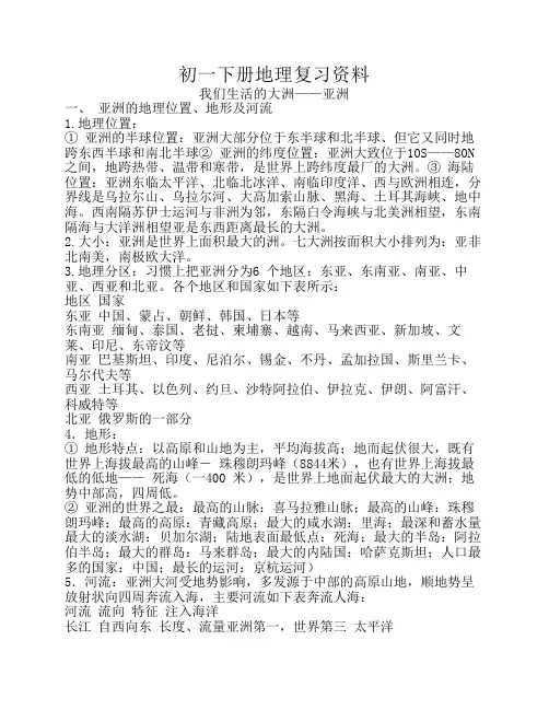 初一下册地理复习资料_3