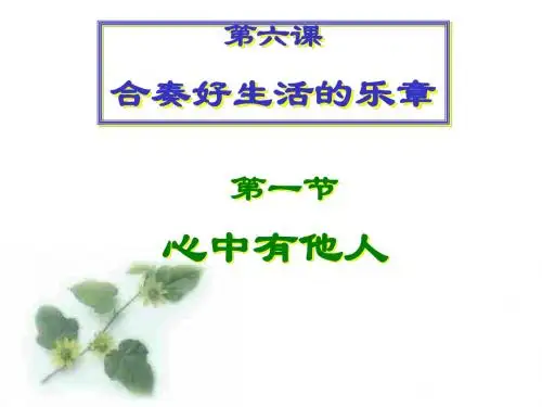 思想品德:第六课《合奏好生活的乐章》课件(鲁教版八年级上)