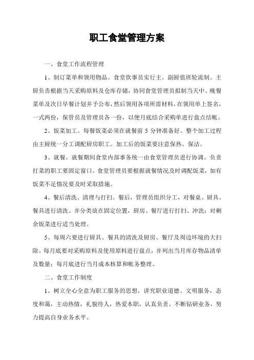 职工食堂管理方案