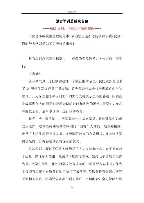 教官军训总结发言稿