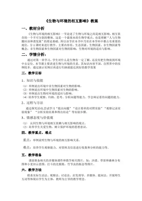教案生物与环境的关系的教案