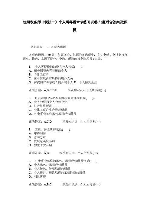 注册税务师(税法二)个人所得税章节练习试卷2(题后含答案及解析)
