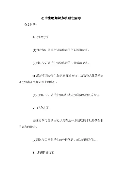 初中生物知识点梳理之病毒_0