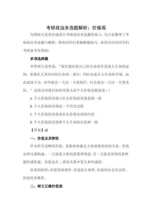 考研政治多选题解析：价值观