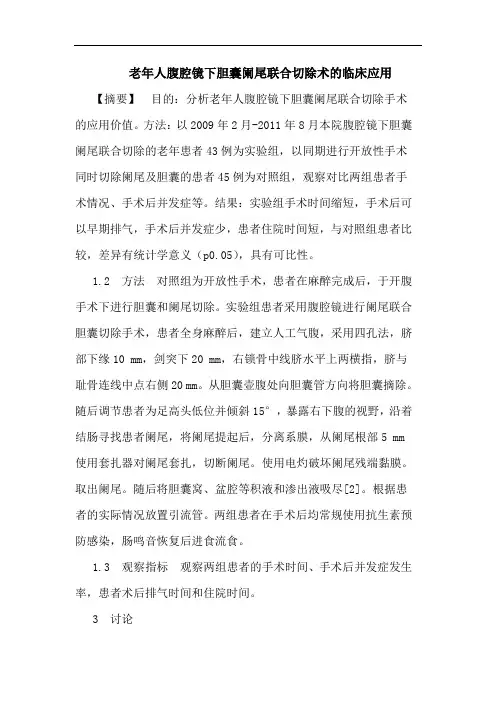 老年人腹腔镜下胆囊阑尾联合切除术的临床应用