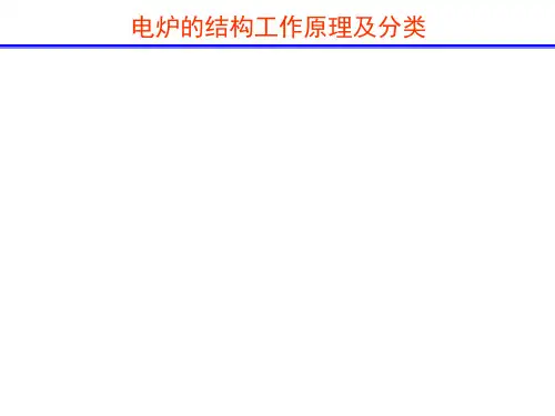 电炉工作原理及分类分析