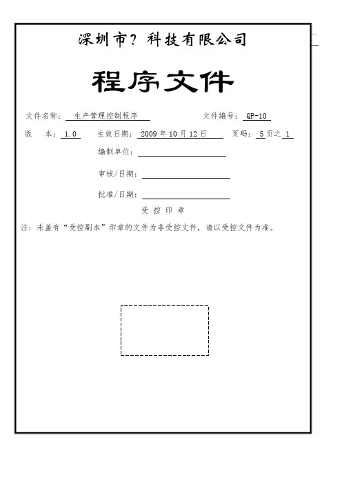 QP-10生产管理控制程序