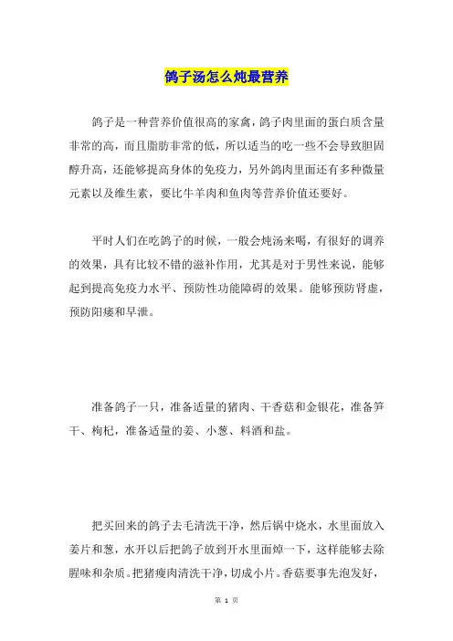 鸽子汤怎么炖最营养
