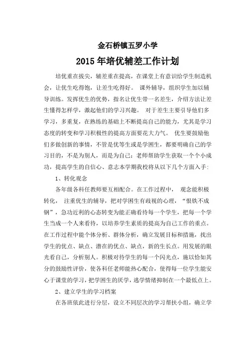 学校培优辅差工作计划