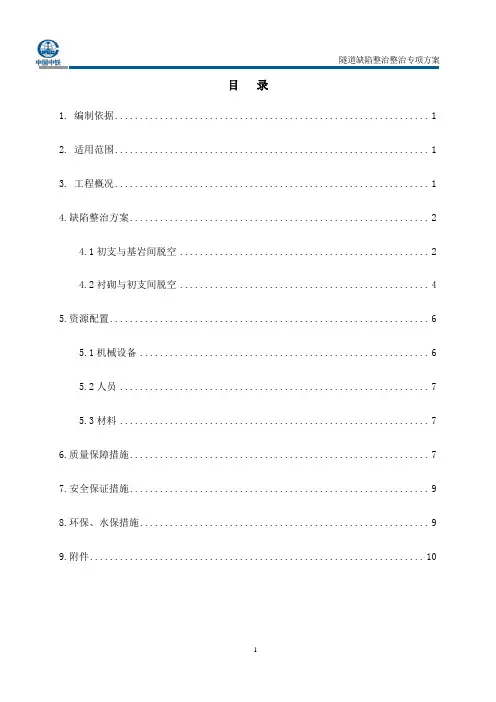 隧道缺陷整治专项方案(注浆)