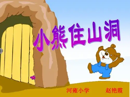 《小熊住山洞》ppt课件2