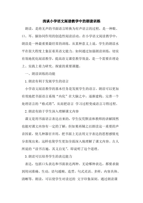 小学语文阅读教学中朗读训练