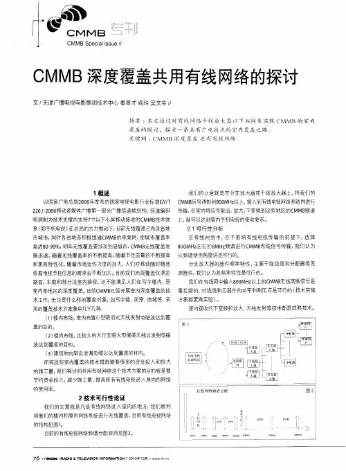 CMMB深度覆盖共用有线网络的探讨