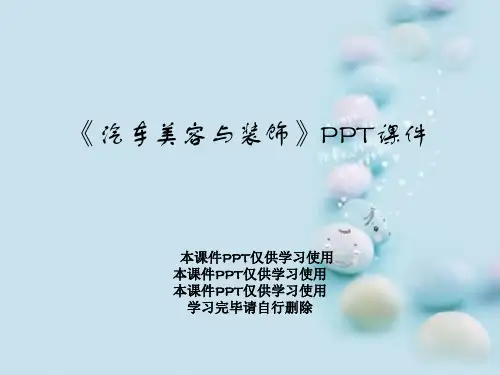 《汽车美容与装饰》PPT课件