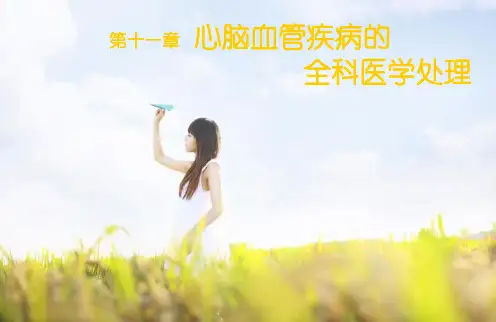 全科医学概论课件11第十一章 心脑血管疾病的全科医学处理2