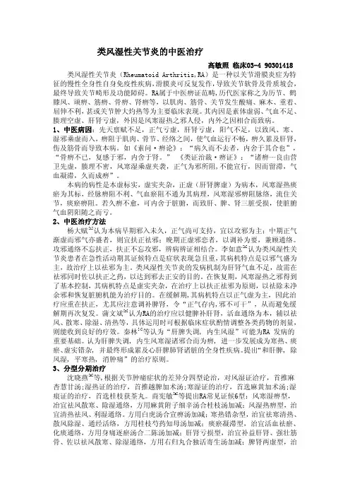 类风湿性关节炎的中医治疗