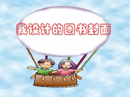 五年级美术下册《我设计的图书封面》PPT课件(2篇)