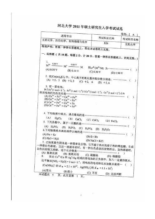 河北大学无机化学2011年考研专业课初试真题