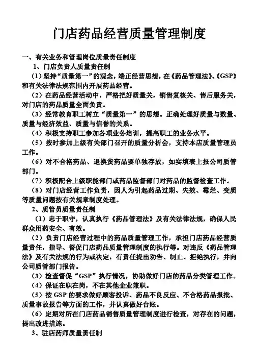 连锁药店药品经营质量管理制度