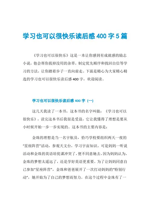 学习也可以很快乐读后感400字5篇