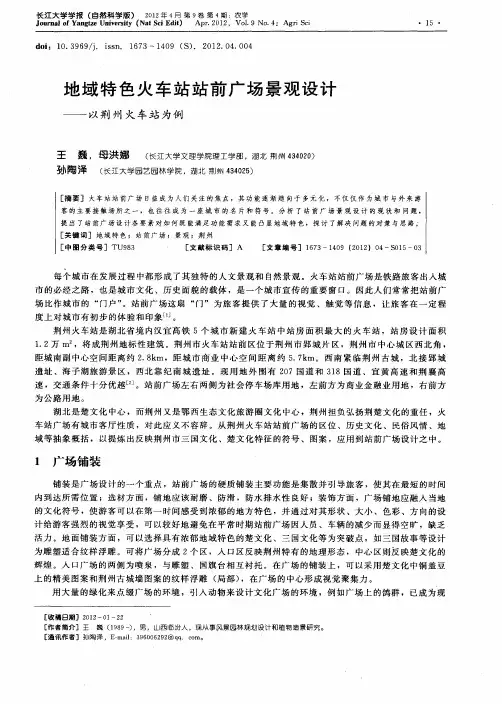 地域特色火车站站前广场景观设计——以荆州火车站为例