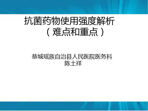 抗菌药物使用强度解析PPT课件