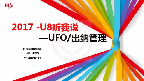 用友U8UFO+出纳管理