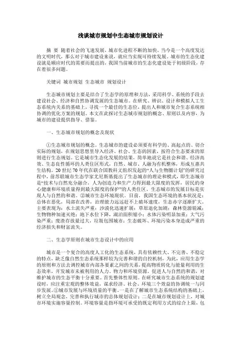 浅谈城市规划中生态城市规划设计