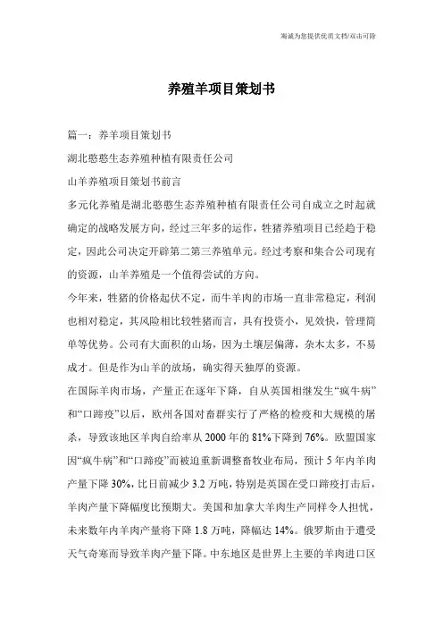 养殖羊项目策划书