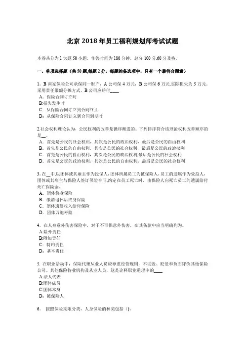 北京2018年员工福利规划师考试试题