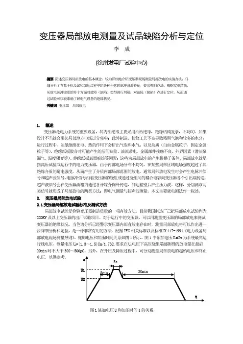 变压器局部放电测量及试品缺陷分析(电气)
