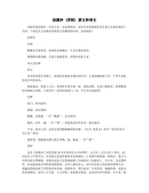 浣溪沙 (苏轼) 原文和译文